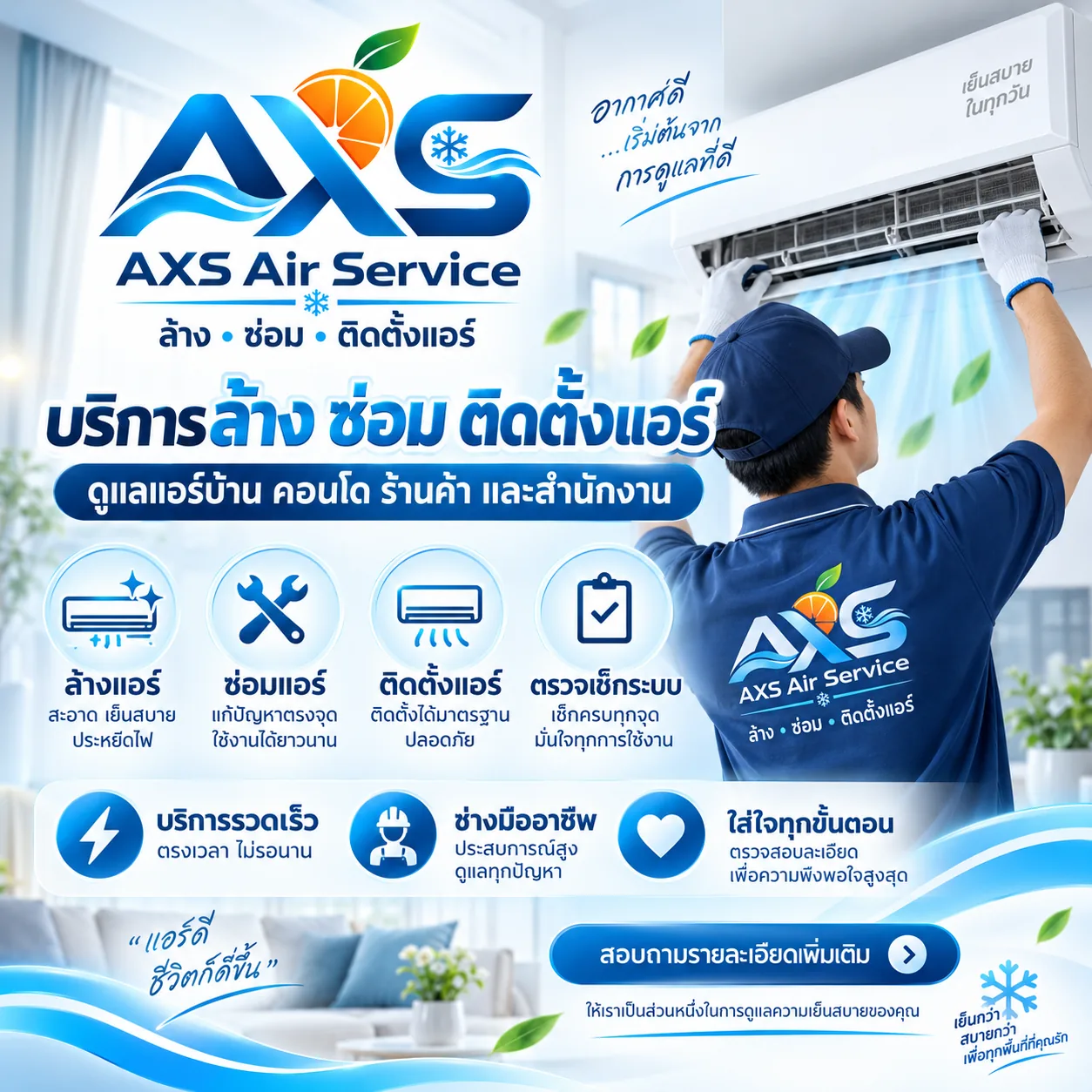 AXS Air Service บริการล้าง ซ่อม ติดตั้งแอร์ มีนบุรี ร่มเกล้า